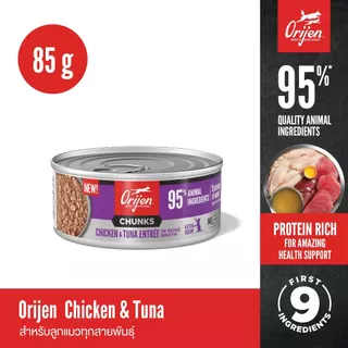 ORIJEN Chunks&Shreds อาหารเปียกลูกแมวแบบกระป๋อง Chicken&Tuna Kitten ในน้ำซุปกระดูกเข้มข้น 85g