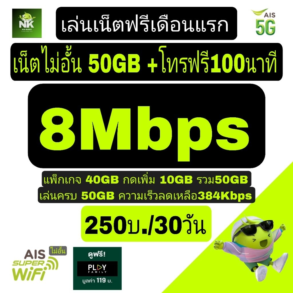 ซิมเน็ต AIS 8Mbps พร้อมโทรฟรี 250/เดือน