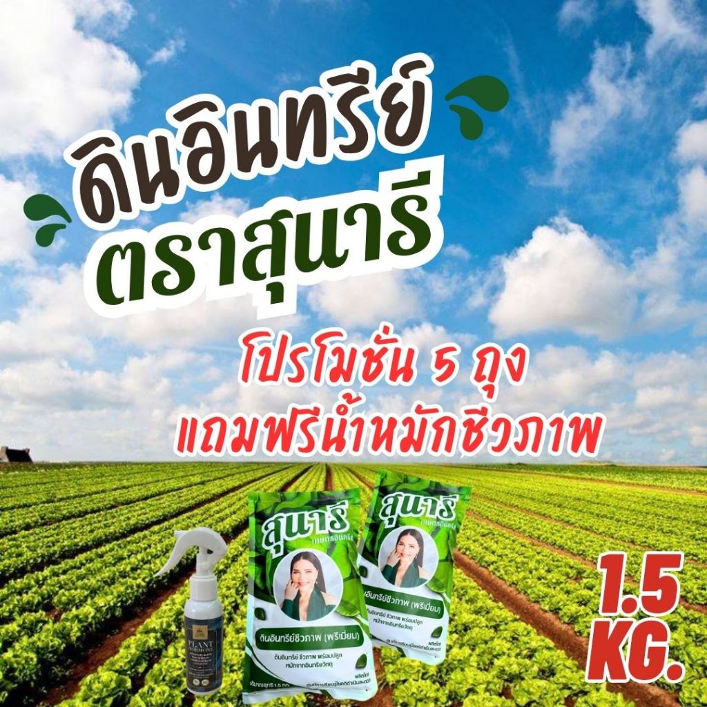 โปรโมชั่น 5 ถุง แถมน้ำหมัก (ดินอินทรีย์สุนารี 5 ถุง ขนาดถุงละ 1.5 กก.+ แถมฟรีน้ำหมักชีวภาพ 100 มล.)