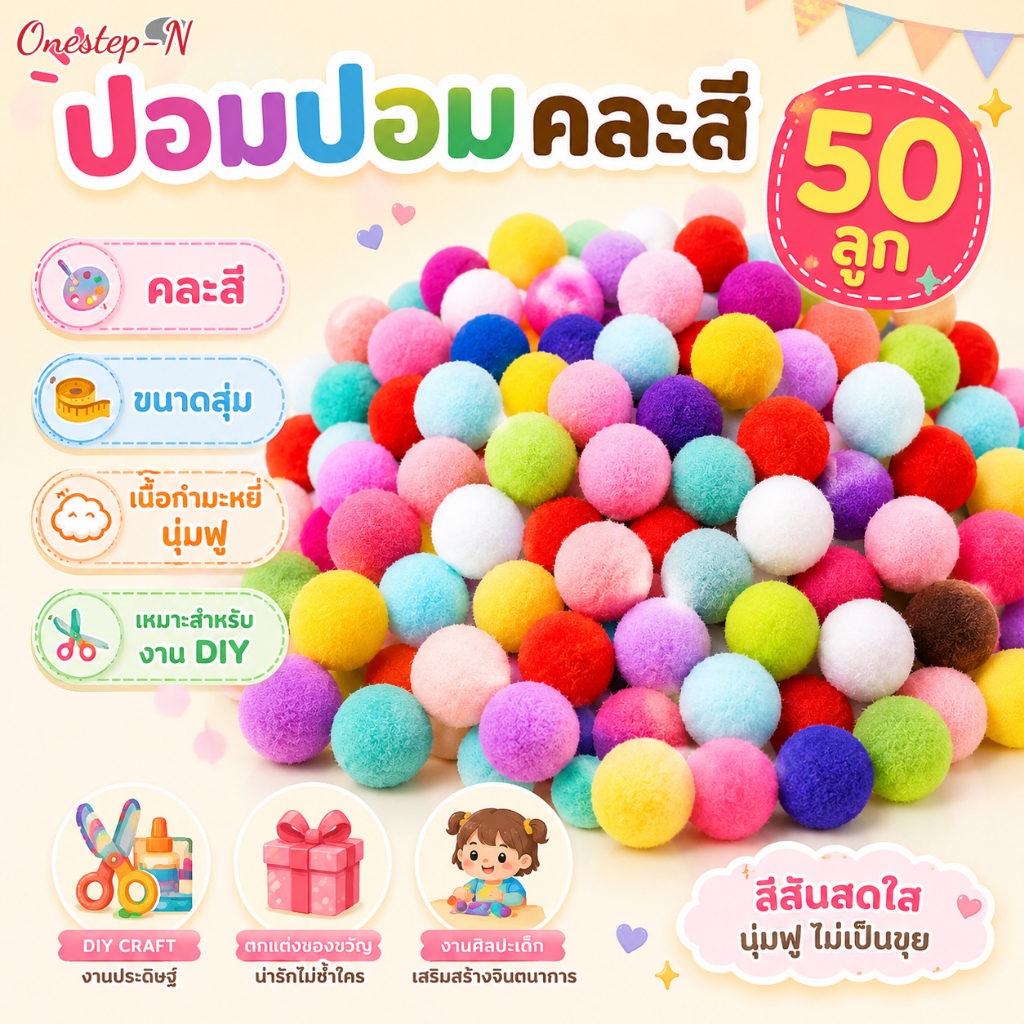 ปอมปอมคละสี 50 ลูก ลูกบอลขนฟูนุ่ม สีสันสดใส สำหรับงาน DIY งานประดิษฐ์เด็ก ตกแต่งของขวัญ Pom Pom Balls