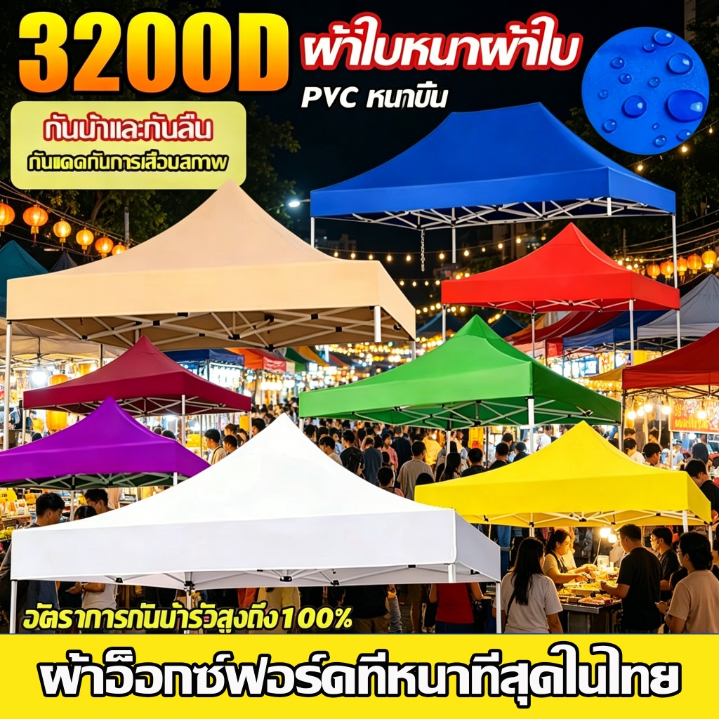 ผ้าเต้นท์ ผ้าใบเต้นท์ 1300D หนาสุดๆ กันยูวี กันน้ำ100%  เต้นขายของ เต้นท์ผ้าใบ 2x2 2x3 3x3 3x4.5 3x6m เต้นท์ขายของ