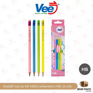 ดินสอไม้ HB Vee รุ่น VB-HB02 / VB-HB03 (กล่อง 12 แท่ง / กระปุก 50 แท่ง)