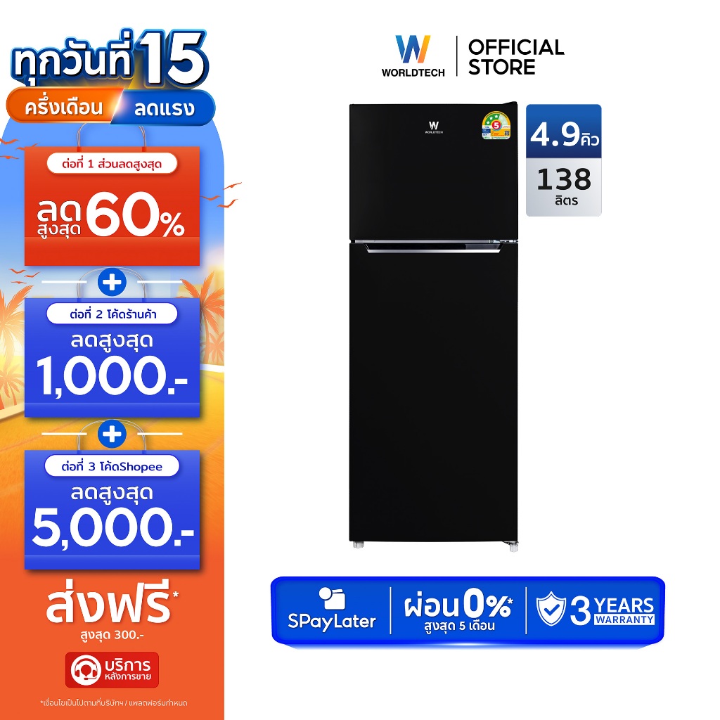 Worldtech ตู้เย็น 2 ประตู 4.9Q/138 ลิตร มอก. ประหยัดไฟเบอร์ 5 รับประกัน 3 ปี รุ่น WT-RF138