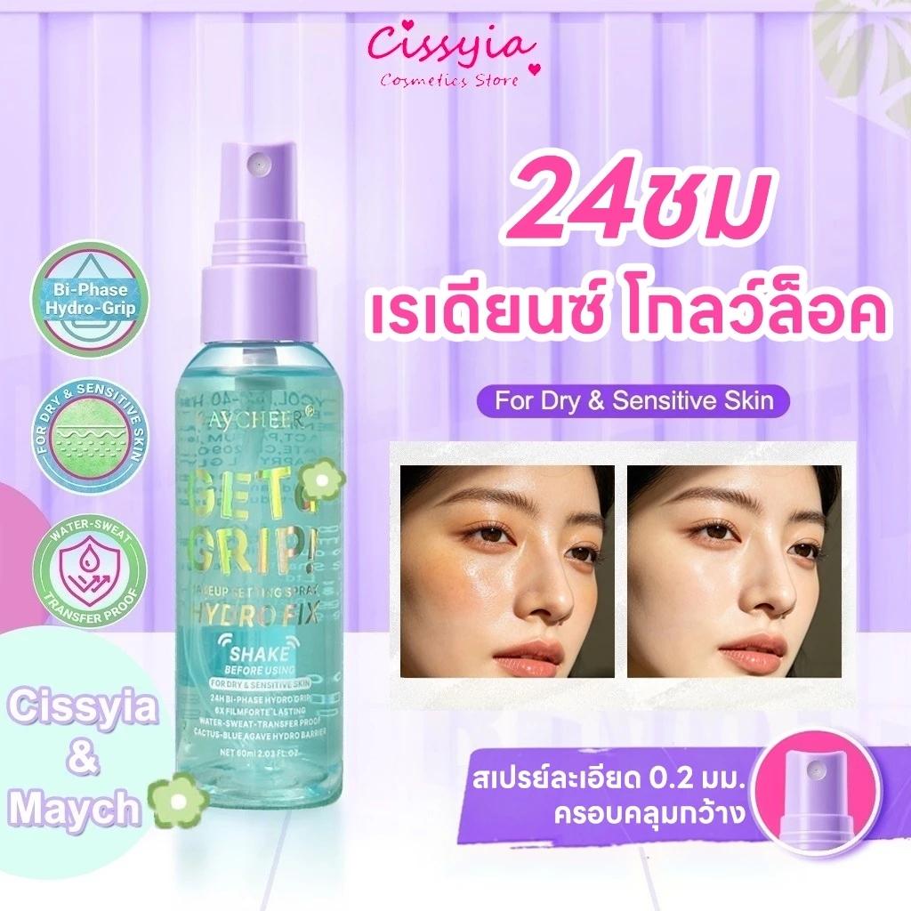 Cissyia Get a Grip! Makeup Setting Spray สเปรย์ล็อคเมคอัพ ควบคุมความมัน ติดทนนาน