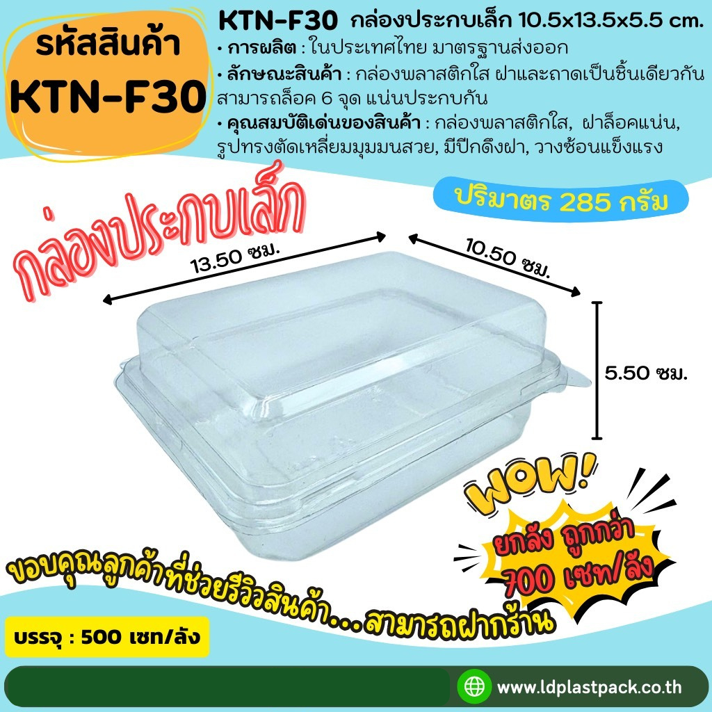 (ยกลังถูกกว่า!! 700เซท) [KTN-F30]กล่องประกบเล็ก กล่องใส่อาหาร Food Grade กล่องE20 กล่องฝาล็อค กล่องพ