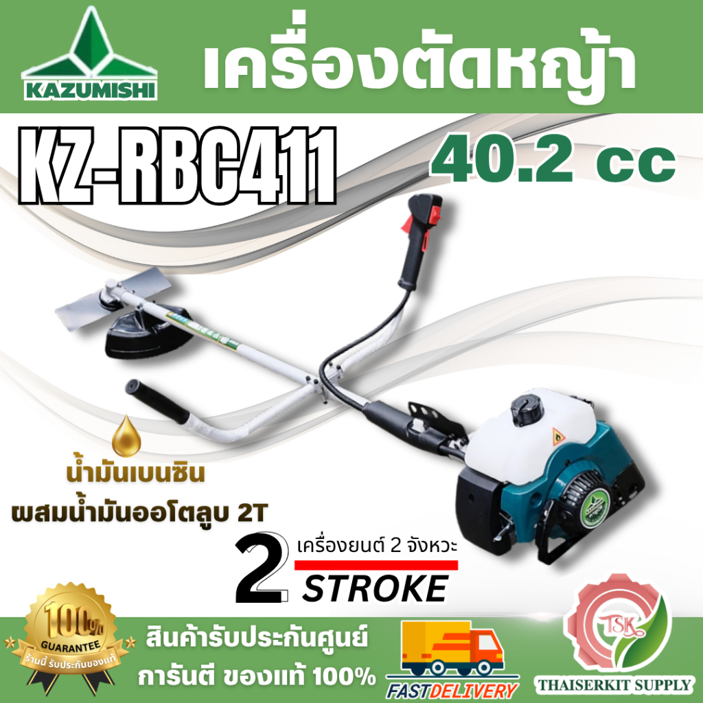 KAZUMISHI รุ่น KZ-RBC411 เครื่องตัดหญ้า 2จังหวะ ลานสตาร์ทเบาติดง่าย ทนทาน ใช้ได้นาน สินค้า พร้อมส่ง