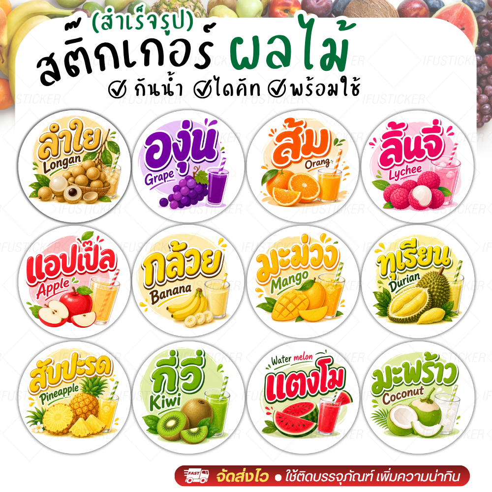 สติ๊กเกอร์ ผลไม้V5 สำเร็จรูป ฉลากสินค้า น้ำผลไม้ กันน้ำ
