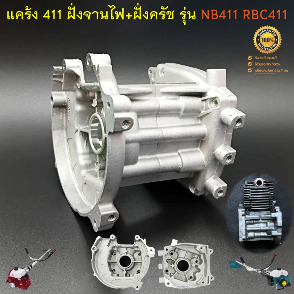 แคร้ง 411 ฝั่งจานไฟ+ฝั่งครัช เสื้อข้อเหวี่ยง เครื่องตัดหญ้า รุ่น NB411 RBC411 ทุกยี่ห้อ (อะไหล่เครื่องตัดหญ้า)