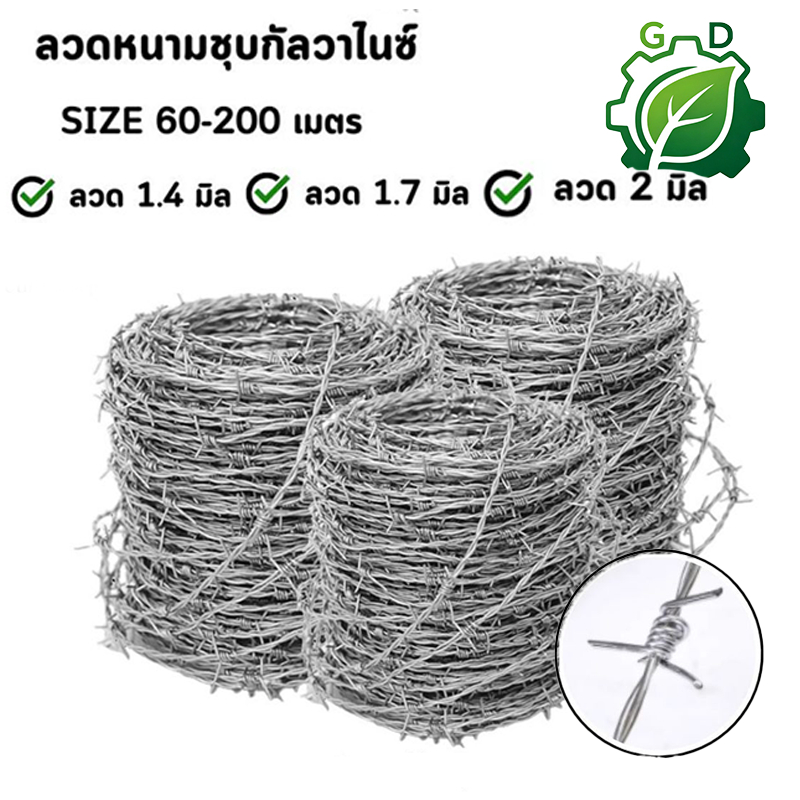 ลวดหนามชุบกัลวาไนซ์ ทนสนิม ยาว 200 เมตร 1.4 1.7 2.0 มิล หนามล้อมรั้ว รั้วบ้าน ลวดหนามถัก