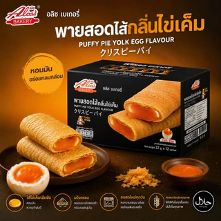 พายกรอบสอดไส้ อลิซ เบเกอรี่ มีให้เลือกถึง8รส พายแป้งบางกรอบ ใส้ด้านในหอมนุ่มละมุน [1 กล่องมี 12 ชิ้น]