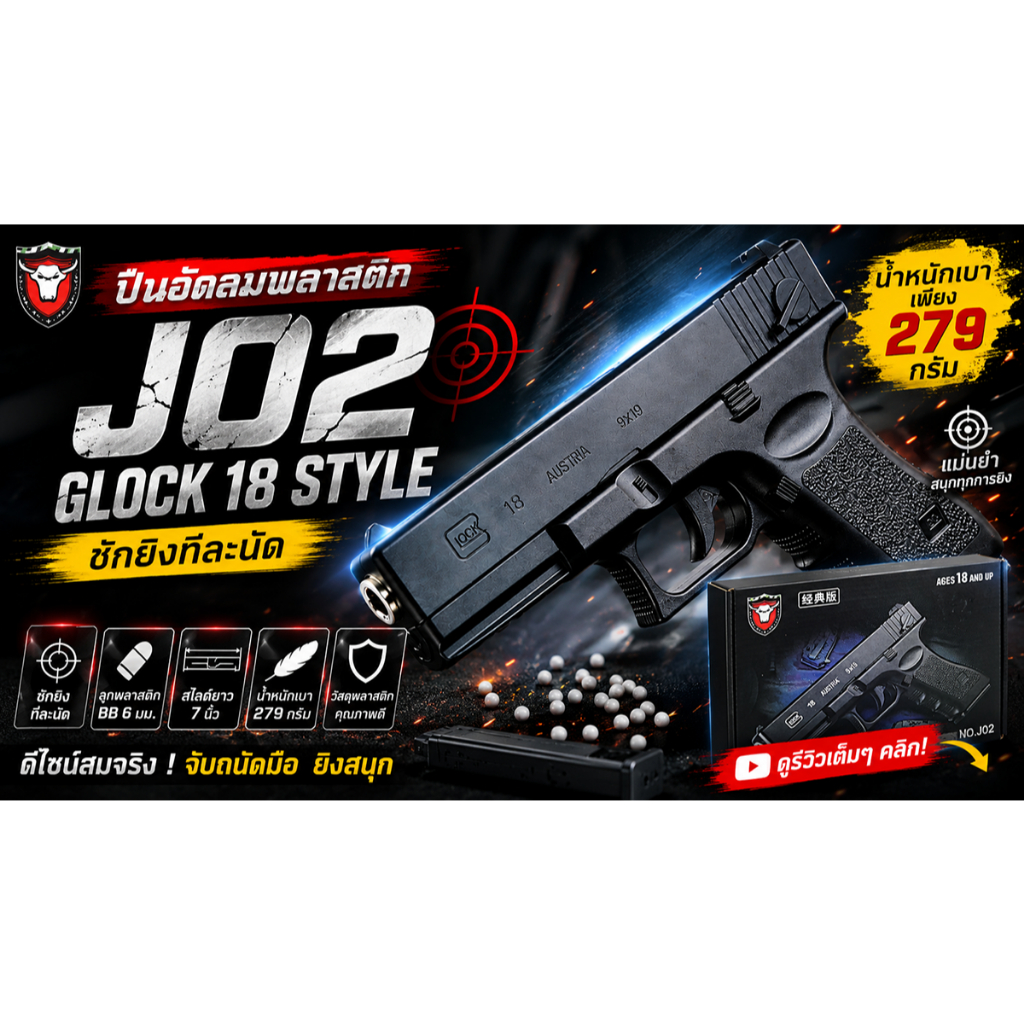 J02 ของเล่นสำหรับท่านชาย ฝึกความเป็นลูกผู้ชาย ไว้สวมบทบาท ใช้ลูกพลาสติก