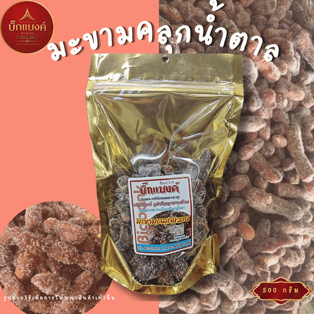 มะขามคลุกน้ำตาลแบบหวาน 500 กรัม