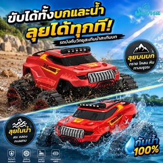 รถบังคับวิทยุ รถบังคับ 4x4 ของเล่น หมุนได้ 360 กันน้ำ แล่นบนน้ำได้ ของเล่นเด็ก ของขวัญ ของขวัญเด็ก