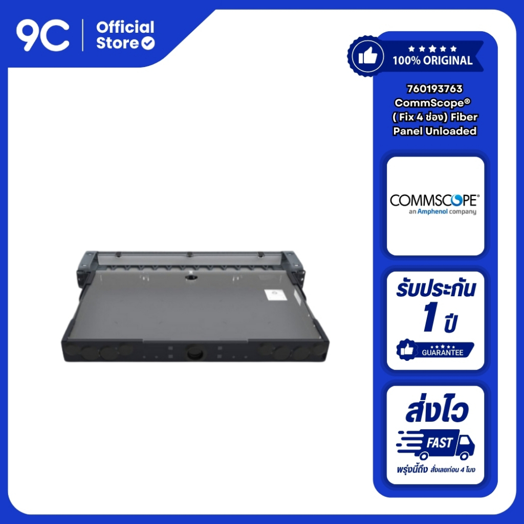 760193763 | CommScope® 360G2 1U Fixed Modular Cassette Shelf ( Fix 4 ช่อง) Fiber Panel, unloaded