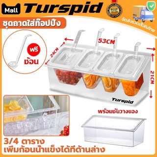 Turspid แถมช้อน*4 ชุดถาดใส่ท๊อปปิ้ง ถาดพลาสติก ถาดใส่ไข่มุก กล่องใส่อาหารมีฝาปิด ถาดเสิร์ฟเครื่องปรุง แถมช้อน GN 1/6 1/9
