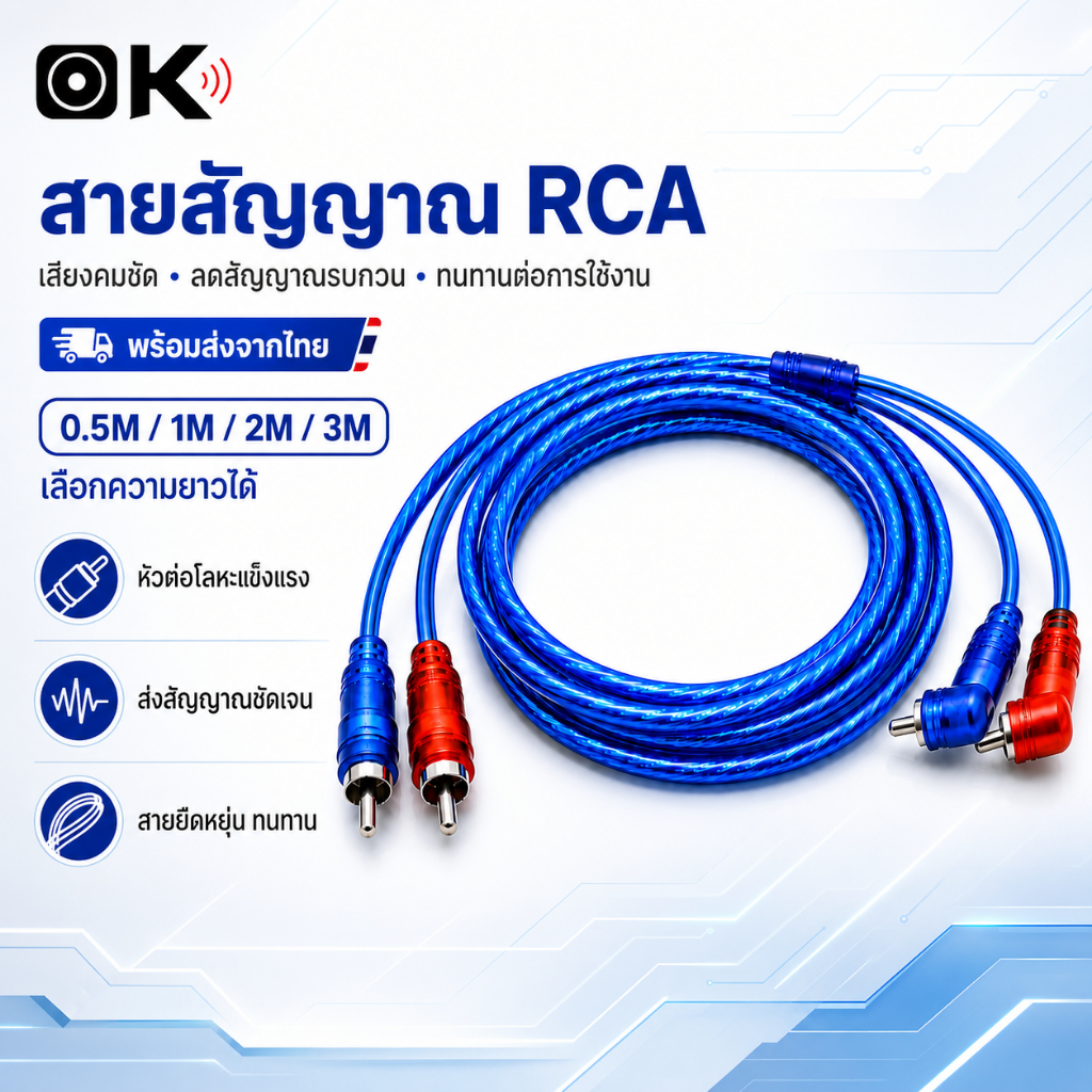 สายสัญญาณเสียง RCA สีฟ้าใส 0.5M/1M/2M/3M หัวตรง+หัวงอ 90° สำหรับแอมป์ เครื่องเสียงรถยนต์