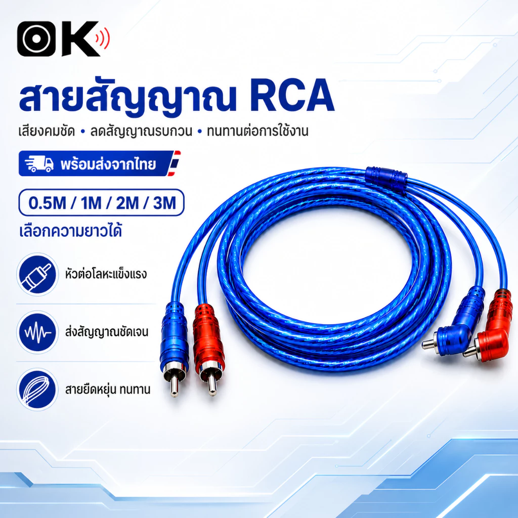 สายสัญญาณเสียง RCA สีฟ้าใส 0.5M/1M/2M/3M หัวตรง+หัวงอ 90° สำหรับแอมป์ เครื่องเสียงรถยนต์