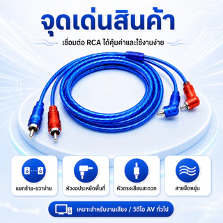 สายสัญญาณเสียง RCA สีฟ้าใส 0.5M/1M/2M/3M หัวตรง+หัวงอ 90° สำหรับแอมป์ เครื่องเสียงรถยนต์