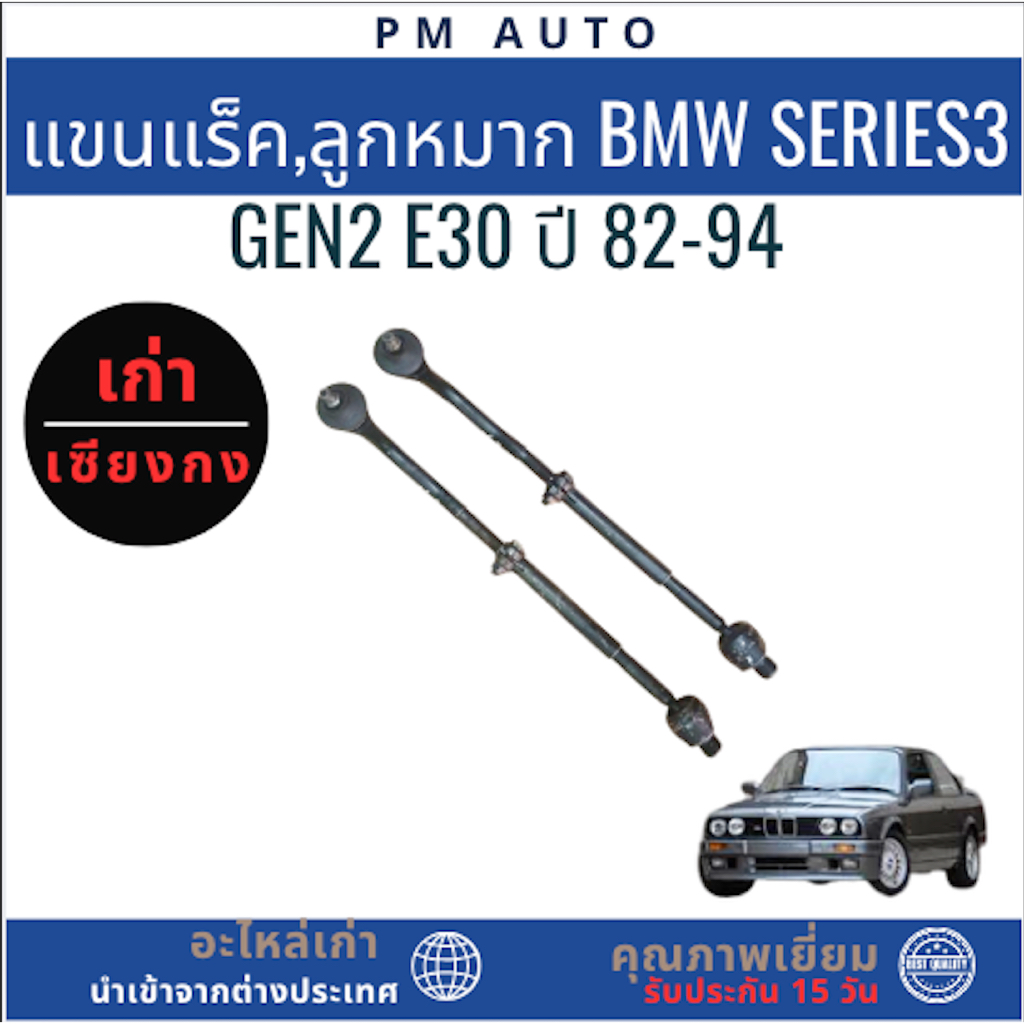 แขนแร็ค, ลูกหมาก BMW Series3 GEN2 E30 ปี 82-94