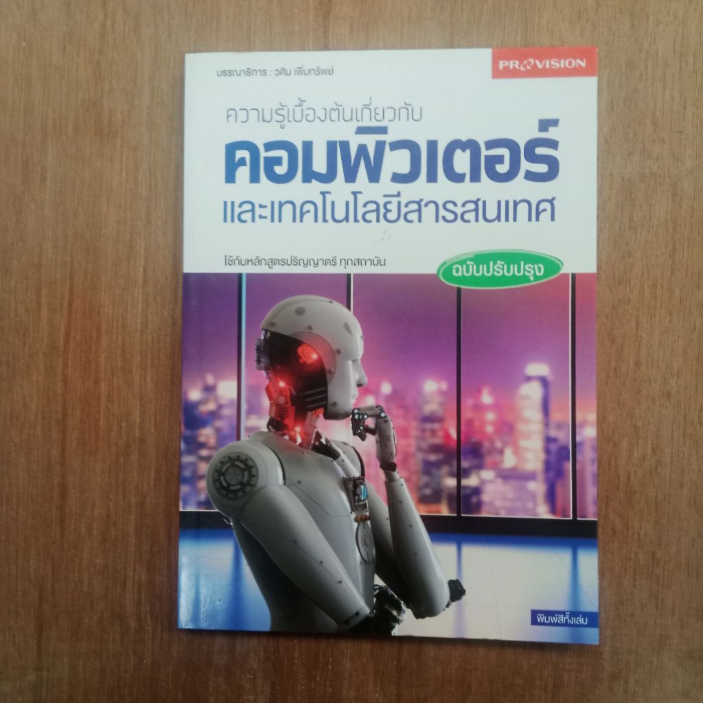 หนังสือ ความรู้เบื้องต้นเกี่ยวกับ คอมพิวเตอร์และเทคโนโลยีสารสนเทศ ฉบับปรับปรุง