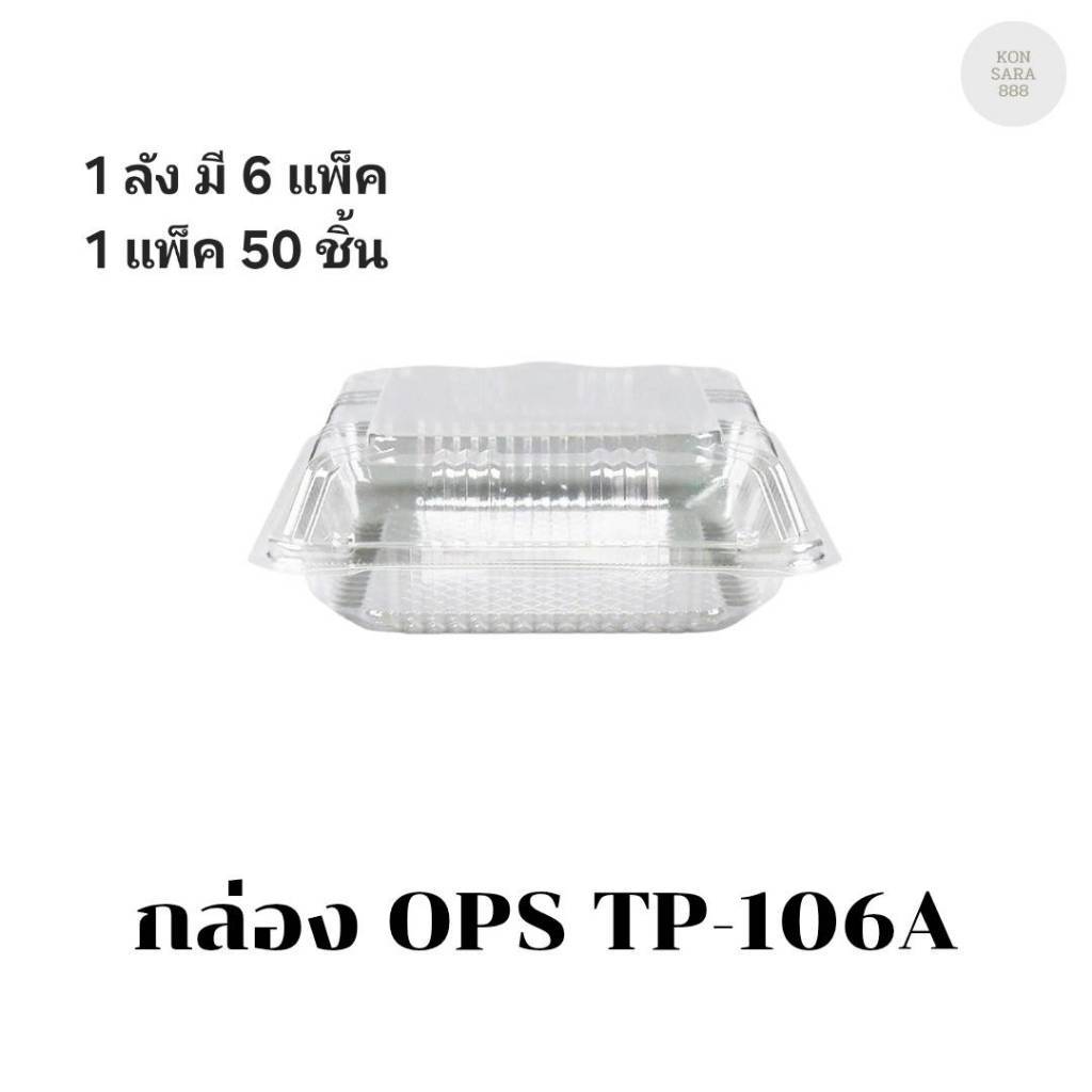 ((ขายแบบยกลัง 6 แพ็ค))กล่อง OPS TP-106A(กล่องล็อค) บรรจุ 50 ชิ้น 171068