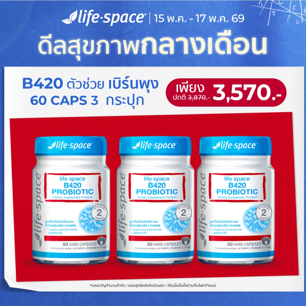 [แพ็คสาม] Life Space Shape B420™ Probiotic ไลฟ์สเปซ โพรไบโอติกส์ 60Caps 3 กระปุก