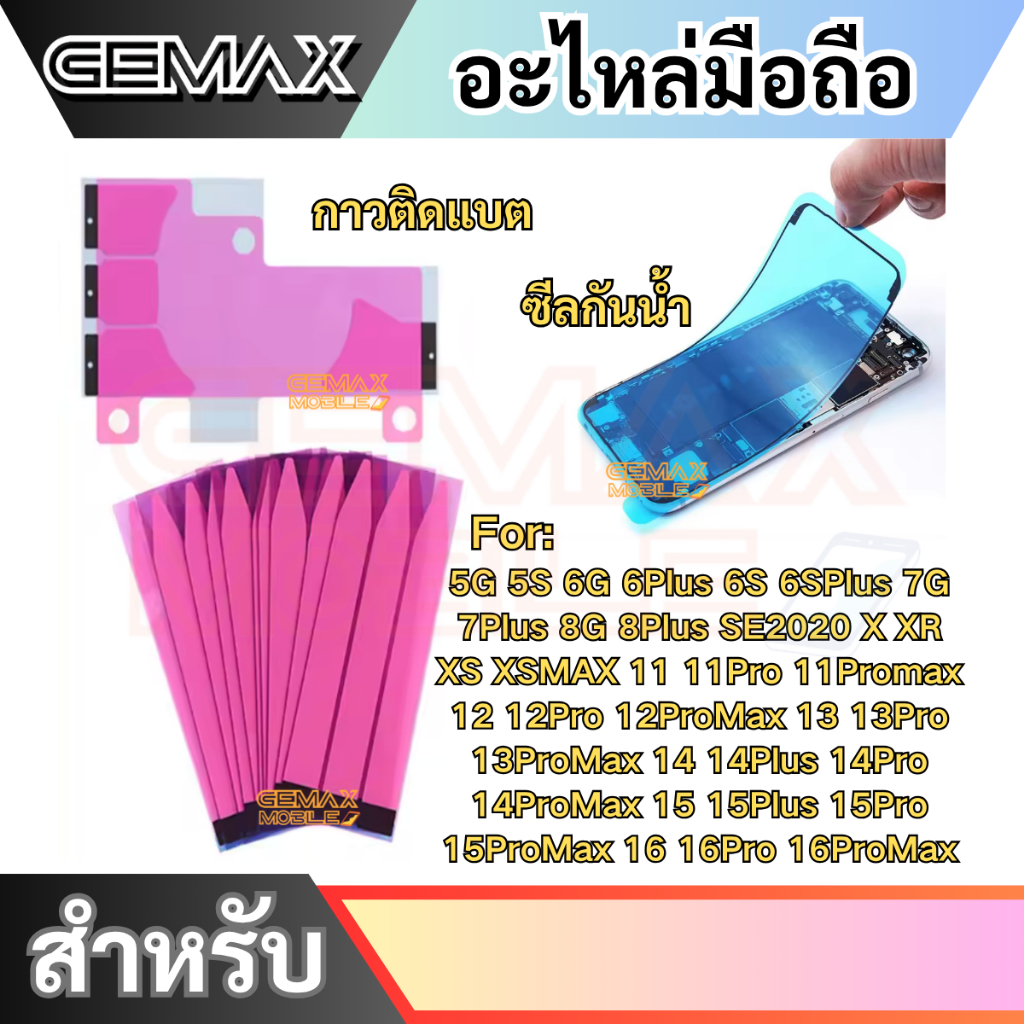 ซีลกันน้ำ กาวติดแบตเตอรี่ คุณภาพดี สำหรับ ไอโฟน 6/6s/7/8/Plus/X/Xs/Xr/Xs Max/SE/11/12/13/14/15/Pro Max