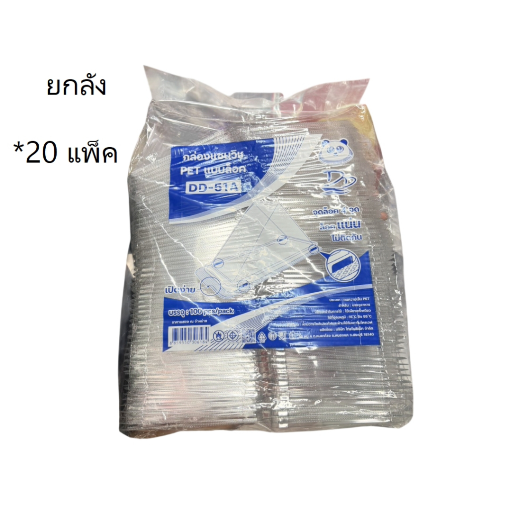 ((ยกลัง 20 ชิ้น))DD-51A กล่องแซนวิช ล็อค 100 ชิ้น 306184