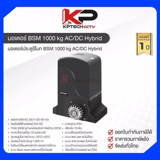 BSM DC มอเตอร์ประตู รุ่น Hybrid รองรับน้ำหนักประตูได้ 1,000 และ 2,000 กิโลกรัม สามารถใช้งานได้แม้ไฟดับ