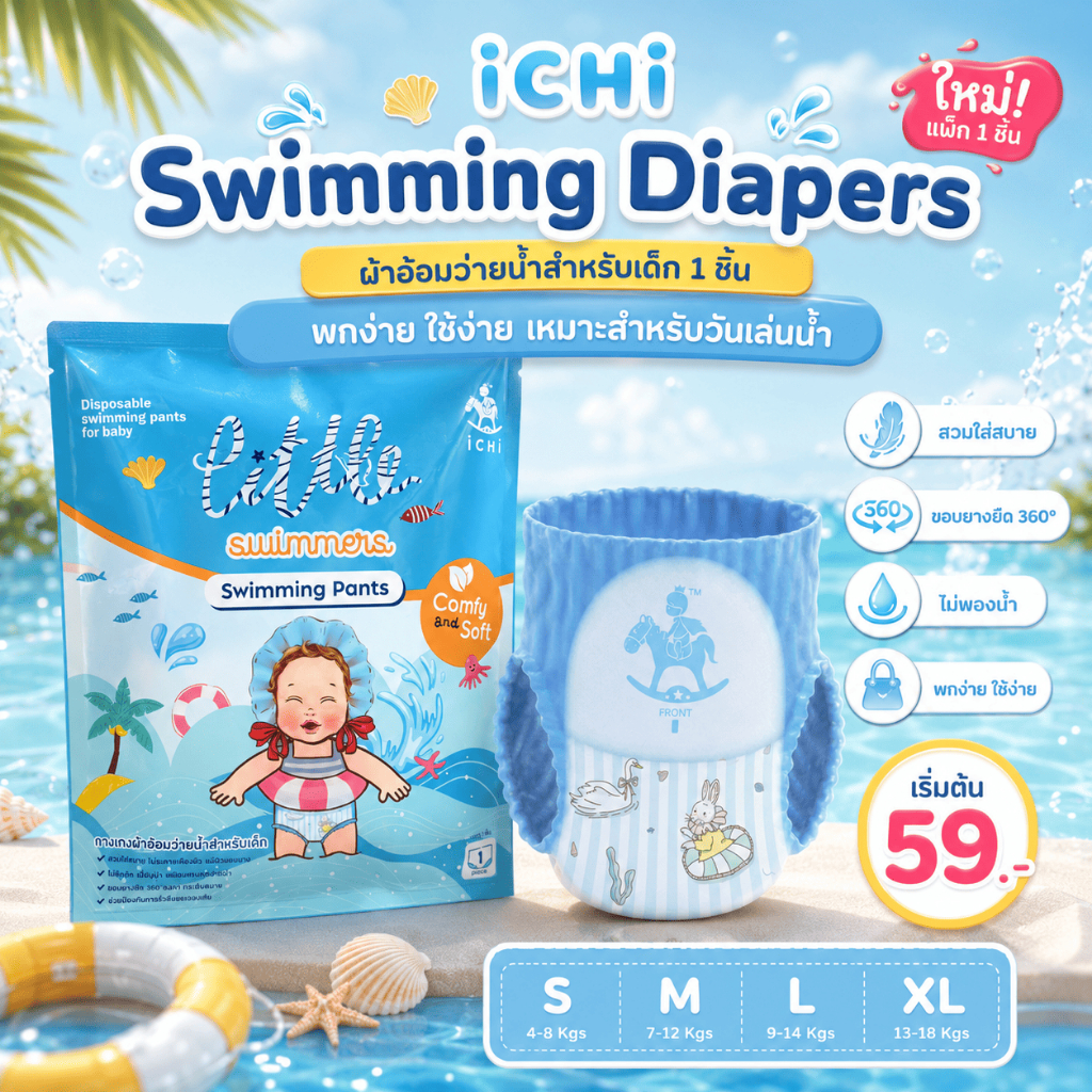 iCHi ผ้าอ้อมว่ายน้ำสำหรับเด็ก 1 ชิ้น Swimming Diapers แพ็กพกพา ใส่สบาย ไม่พองน้ำ สำหรับสระว่ายน้ำ
