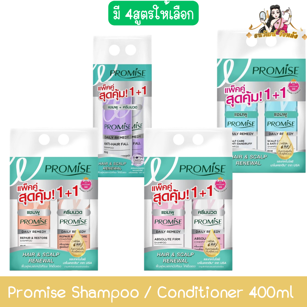 (1แถม1 คละสูตร) Promise Shampoo / Conditioner 400ml พรอมิส แชมพู / คอนดิชันเนอร์ 400มล