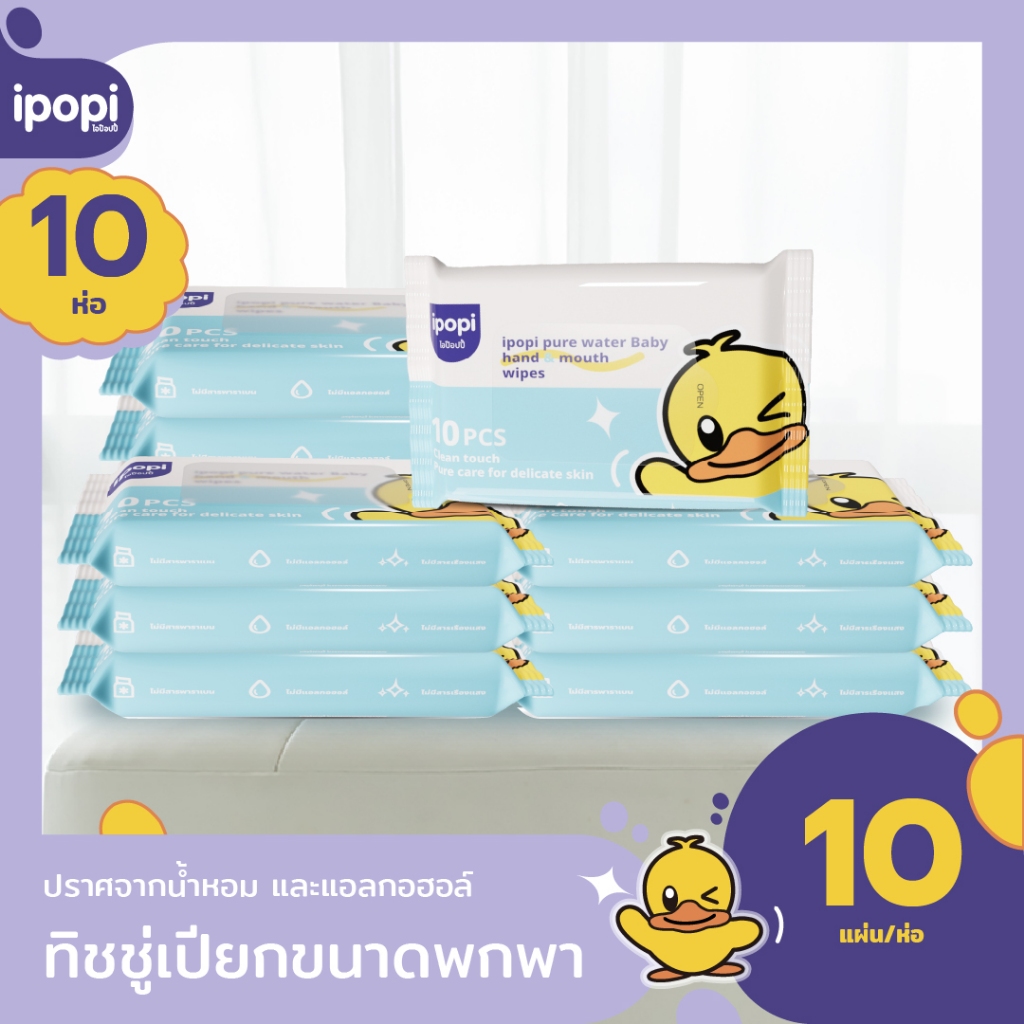 [ยกลัง10ห่อ] ipopi baby wipes ทิชชู่เปียก พกพา Babypaper สูตรอ่อนโยน ไม่มีสารเคมีเจือปน 10แผ่น/ห่อ