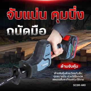เลื่อยชักไร้สาย MASARU รุ่น SCSR-440 20V ระยะชัก 22mm เลื่อยชักไฟฟ้า เลื่อยชัก