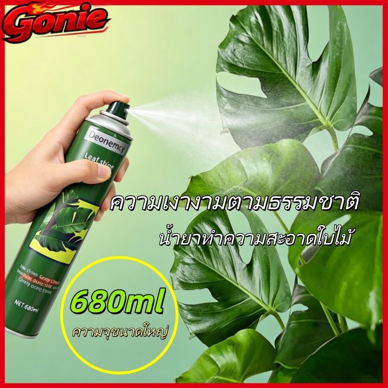 สเปรย์ทำความสะอาดใบไม้ 680มล. สารเพิ่มความสดใสให้กับใบไม้เพื่อความสดใสและป้องกันฝุ่น เงางามยาวนาน พืชบ้านและสำนักงาน