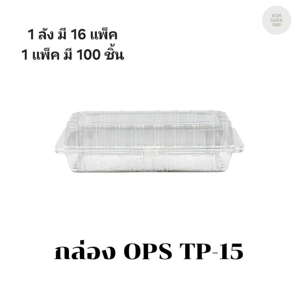 ((ขายแบบยกลัง 16แพ็ค))กล่อง OPS TP-15 บรรจุ 100 ชิ้น 100150