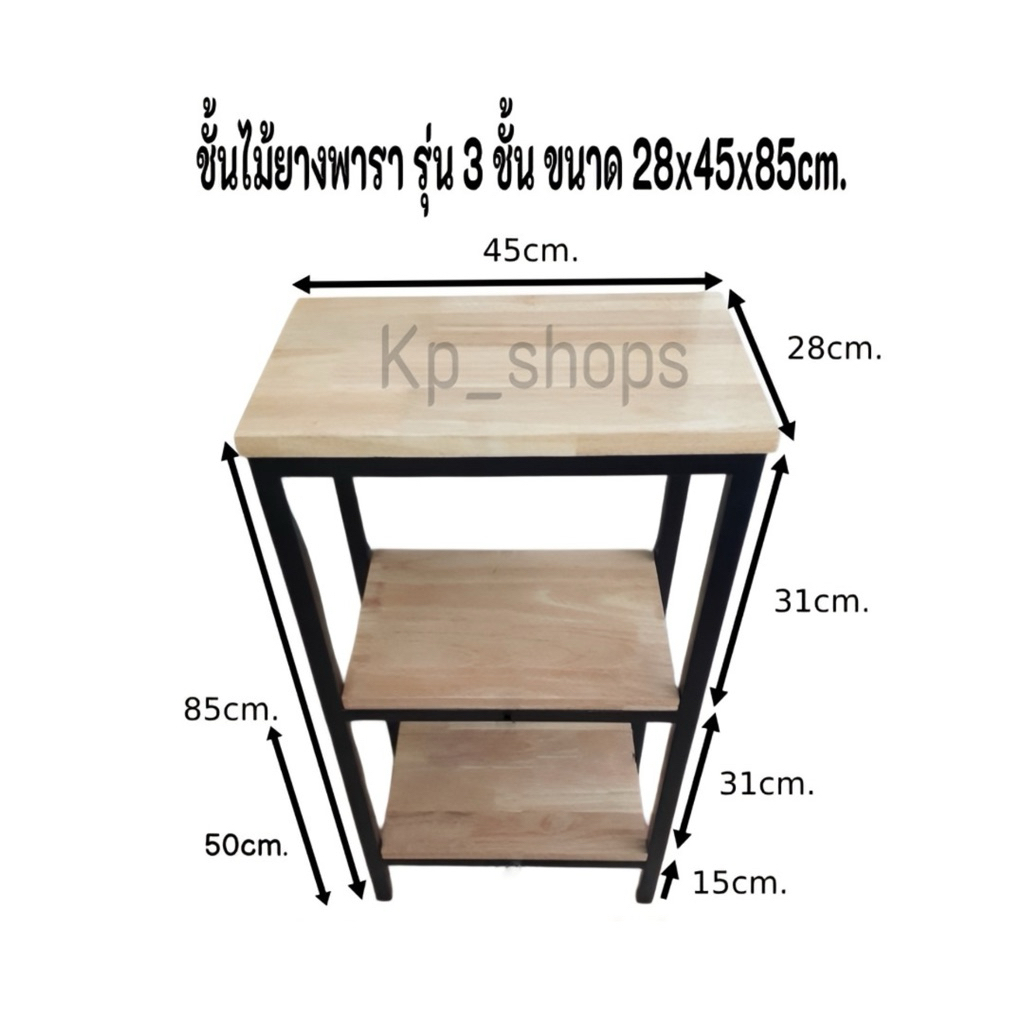 ชั้นอเนกประสงค์ไม้ยางพารา เเบบ3ชั้น ขาเหล็กสีขาวเเละสีดำ ขนาด 28x45x85cm. (ตัวสูง)
