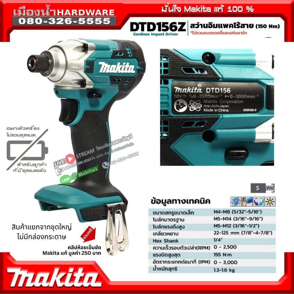 MAKITA ไขควงกระแทกไร้สาย 18V. รุ่น DTD156Z (แปรงถ่าน) (ตัวเปล่าไม่รวมแบตฯ) รับประกันศูนย์ 1 ปี (แยกจ