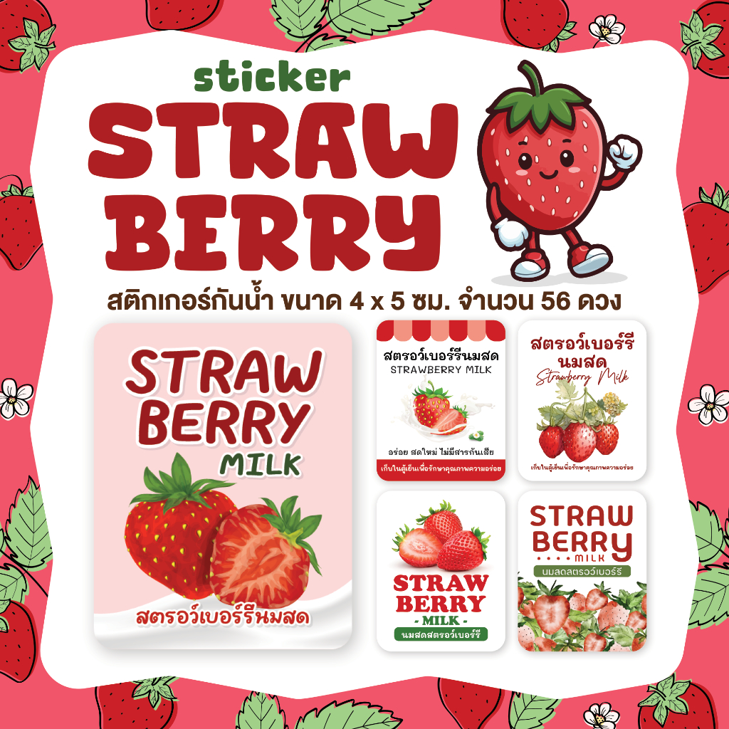 สติกเกอร์สตรอว์เบอร์รี่นมสด Strawberry milk ขนาด 4x5 ซม. จำนวน 56 ดวง