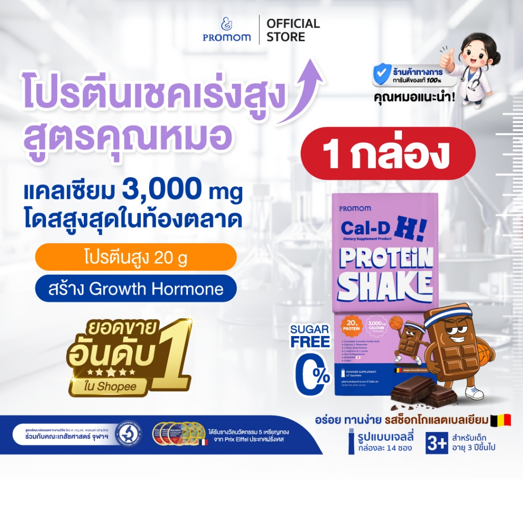 【1 กล่อง】Promom Cal-D Protein Shake โปรตีนเชคเร่งสูงโค้งสุดท้าย (อายุ 8 ปี+ รส Chocolate)