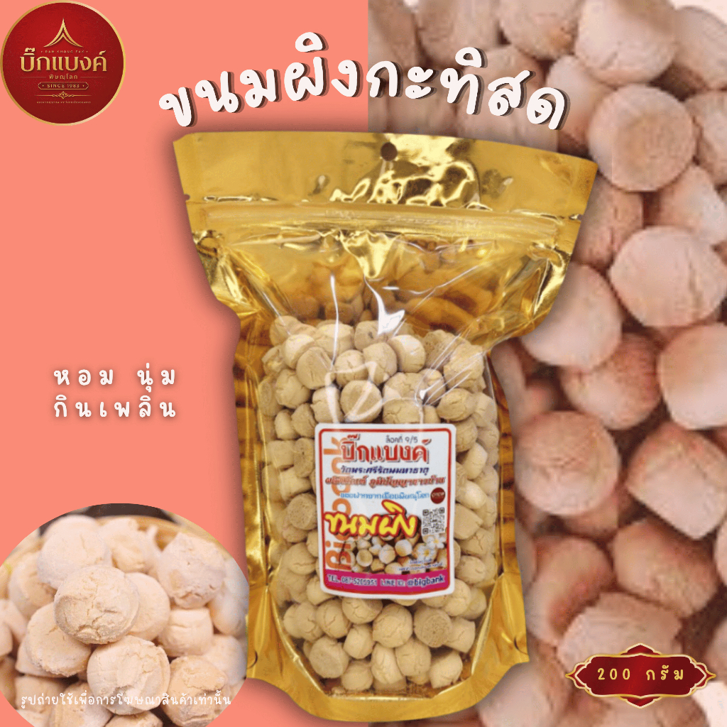 บิ๊กแบงค์ | ขนมผิง หอม อร่อย