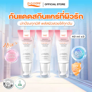 [3 หลอด] POCARE HYAC+ SUNSCREEN SPF50+ PA++++ 40 ml. กันแดดหน้าพีโอแคร์ ไฮยาซีพลัส ผิวแพ้ง่ายใช้ได้ กันน้ำ คุมมัน