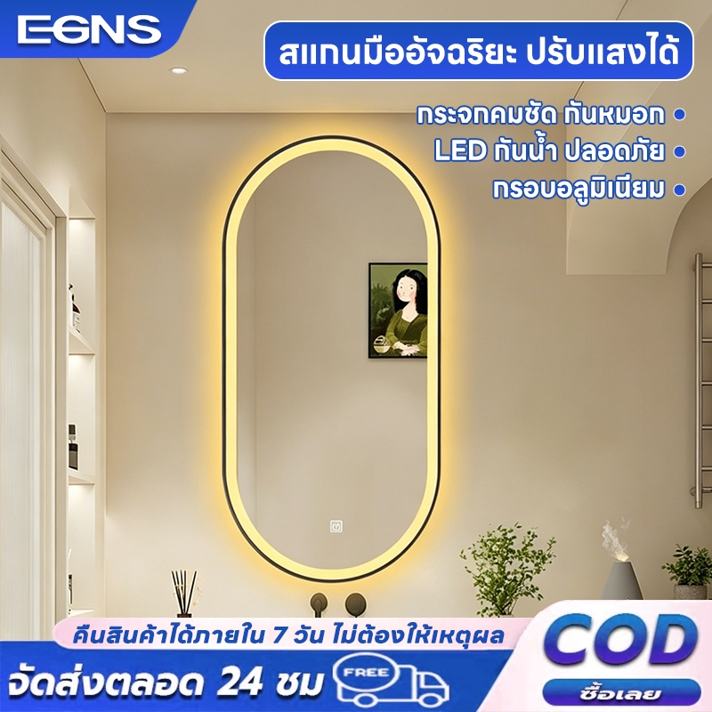 EGNS🔥กระจกห้องน้ำ LED กันน้ำฝ้า! ควบคุมเซ็นเซอร์สัมผัส 3 สีปรับแสง RA≥90 แสงธรรมชาติ กรอบอลูมิเนียม รับประกัน2ปี Mirror