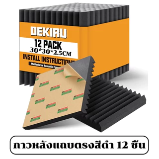 1 แพ็ค12แผ่น แผ่นเก็บเสียง 30x30x2.5cm เซนติเมตรอะคูสติกโฟม ที่เก็บเสียงห้อง ทนไฟ กันน้ำ กันความร้อน