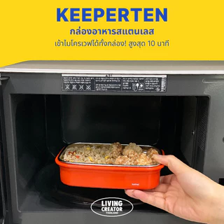 [พร้อมส่ง] KEEPERTEN กล่องอาหารสแตนเลส ขนาด 320 ml. 480ml. 560ml. 800ml. 1,100ml, LIVINGCREATOR THAILAND