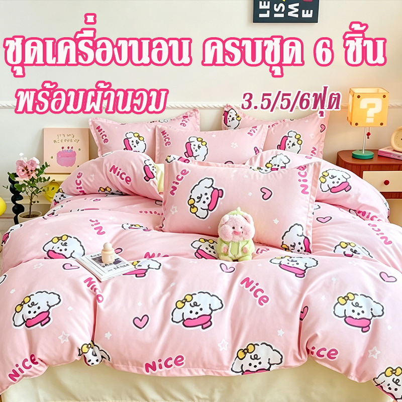 ชุดเครื่องนอนครบชุด 6 ชิ้น พร้อมผ้านวม3 จิน พิมพ์ลายการ์ตูน ห่มสบาย ทนทานต่อการสึกหรอและไม่เป็นขุยง่ สบาย3.5/5/6ฟุต