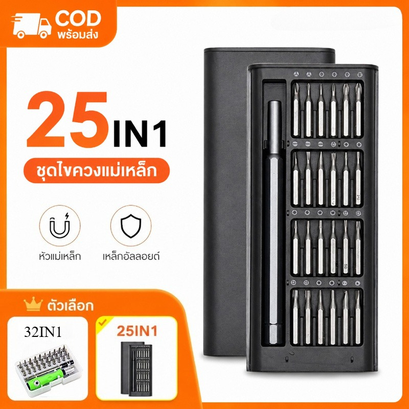 COD พร้อมส่ง 25pcs ชุดไขควงแม่เหล็ก วัสดุเหล็กอัลลอยด์ สําหรับซ่อมแซมโทรศัพท์มือถือ มัลติฟังก์ชัน 32IN1 / 25IN1