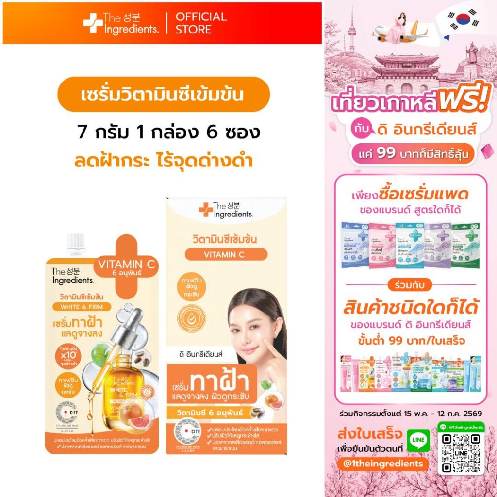 เซรั่มวิตซี The Ingredients_Vitamin C White And Firm Serum 1กล่อง 6ซอง