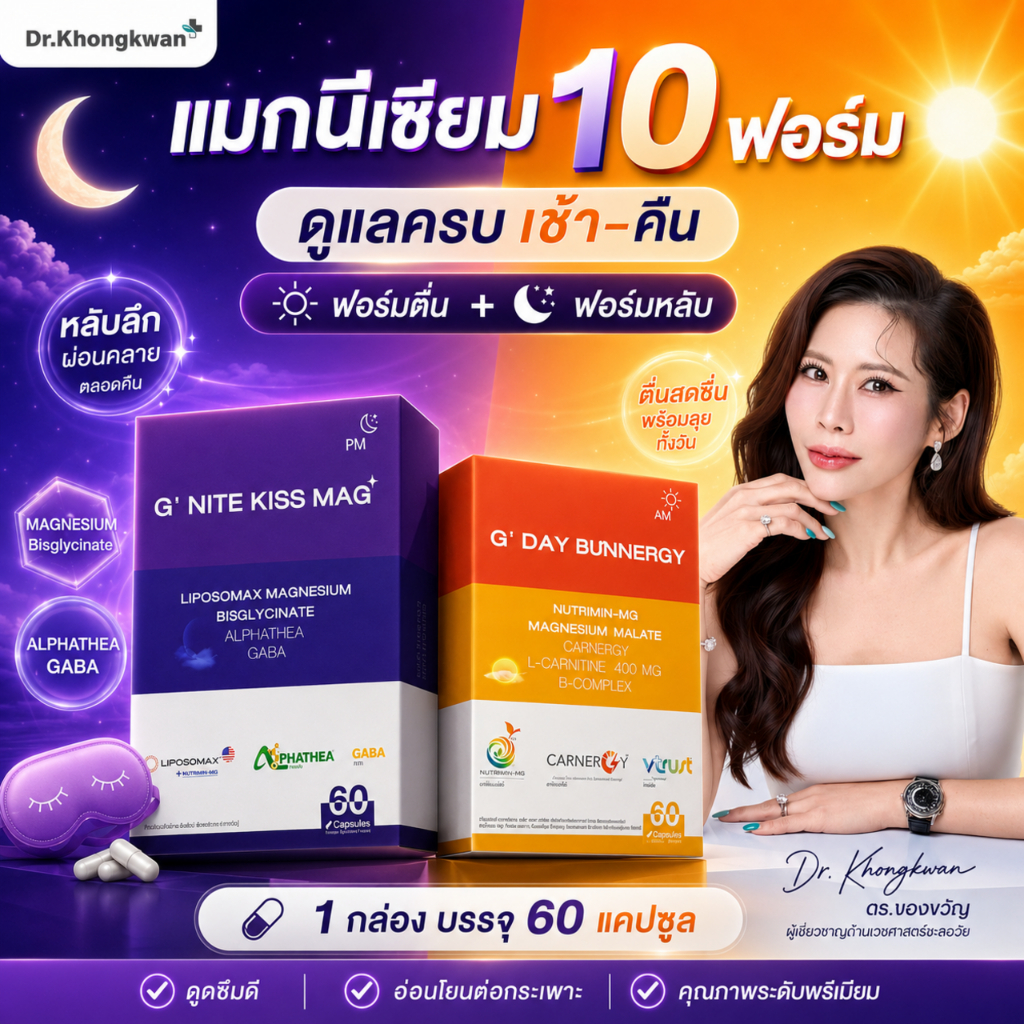 G’Day + G’Nite แมกนีเซียม 2 สูตร หมอของขวัญ หลับไม่ลึก ตื่นไม่สดชื่น Magnesium จีเดย์ จีไนท์