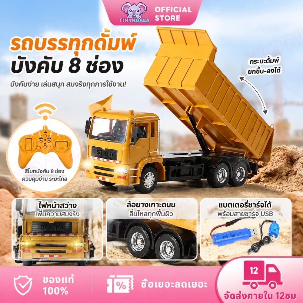 Tinykoala 2.4G รถบรรทุกดั้มบังคับวิทยุ รถก่อสร้างบังคับ รถบังคับวิทยุ รถของเล่น ไฟและเสียง ชาร์จแบตด้วยสายUSB1:24