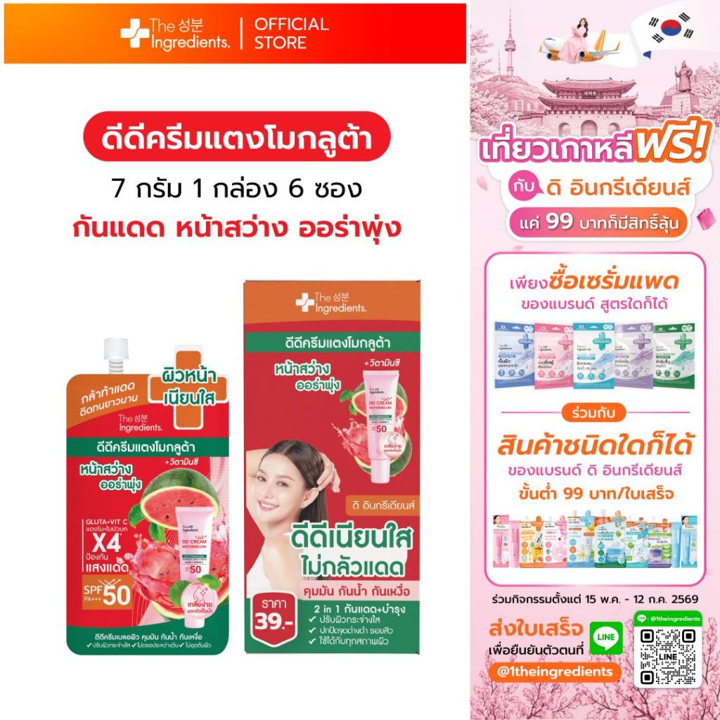 ดีดีครีมแตงโมกลูต้า SPF 50 PA+++ 1กล่อง (6ซอง)